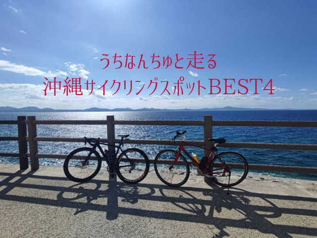 うちなんちゅと走る沖縄サイクリングスポットBEST4