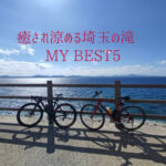 癒され涼める埼玉の滝 My BEST5