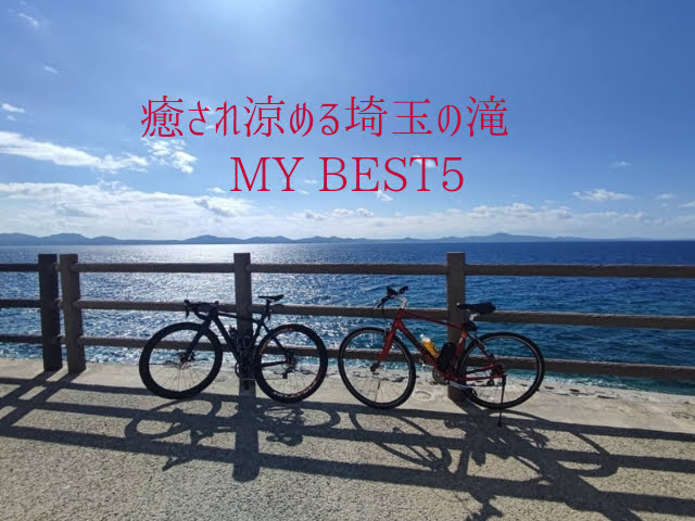 癒され涼める埼玉の滝 My BEST5