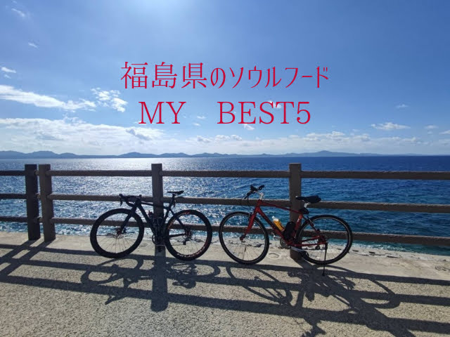 福島県ソウルフードＭＹBEST5