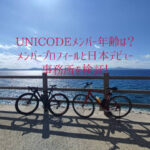 UNICODE メンバー 年齢は？メンバープロフィールと日本デビュー事務所を検証！