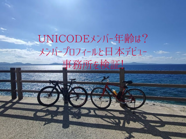 UNICODE メンバー 年齢は？メンバープロフィールと日本デビュー事務所を検証！