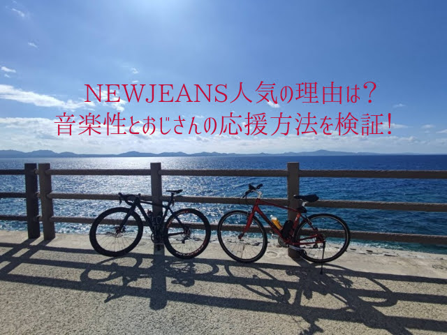 newjeans人気の理由は？　音楽性とおじさんの応援方法を検証！