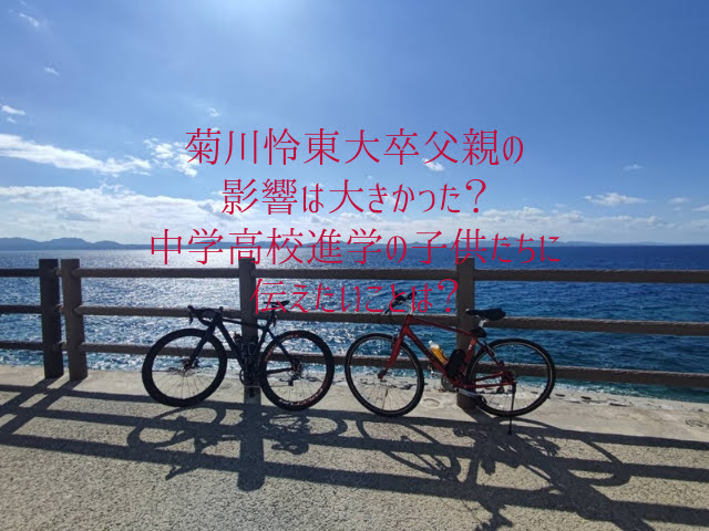 菊川怜東大卒父親の影響は大きかった？中学高校進学の子供たちに伝えたいことは？