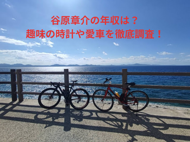 谷原章介の年収は？趣味の時計や愛車を徹底調査！