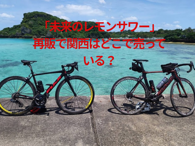 未来のレモンサワー再販で関西はどこに売っている？