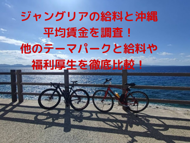 ジャングリアの給料と沖縄平均賃金を調査！他のテーマパークと給料や福利厚生を徹底比較！