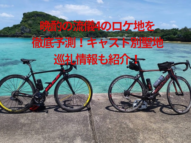 晩酌の流儀４のロケ地を徹底予測！キャスト別聖地巡礼情報も紹介！