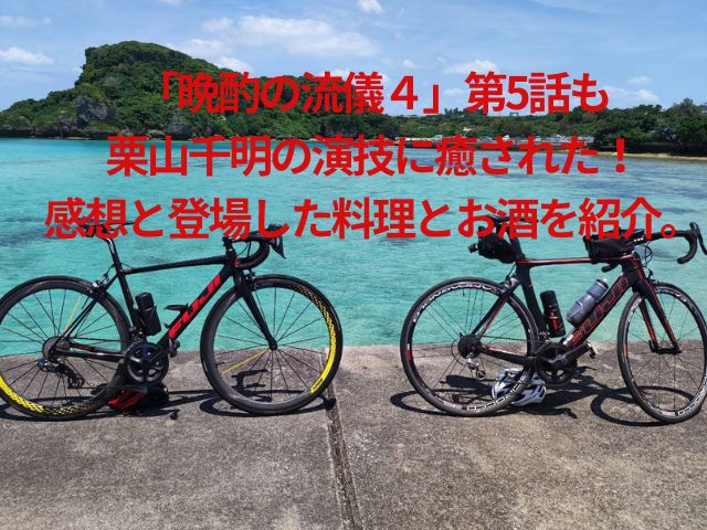 「晩酌の流儀４」第5話も栗山千明の演技に癒された！感想と登場した料理とお酒を紹介。