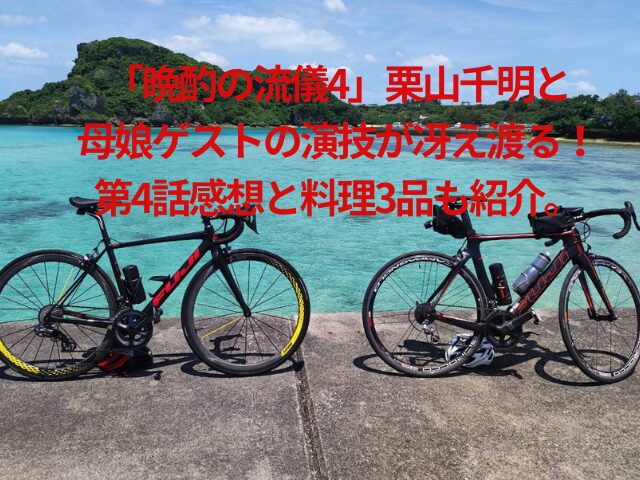「晩酌の流儀4」栗山千明と母娘ゲストの演技が冴え渡る！第4話感想と料理3品も紹介。