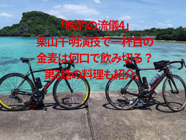 「晩酌の流儀4」栗山千明演技で1杯目の金麦は何口で飲み切る？第３話の料理も紹介。