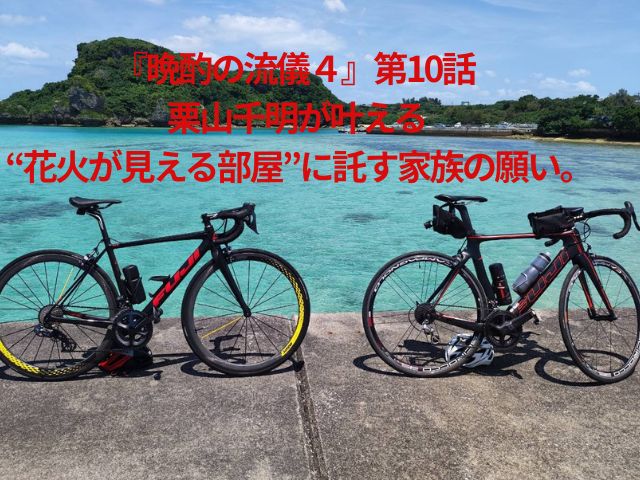 『晩酌の流儀４』第10話 栗山千明が叶える “花火が見える部屋”に託す家族の願い。