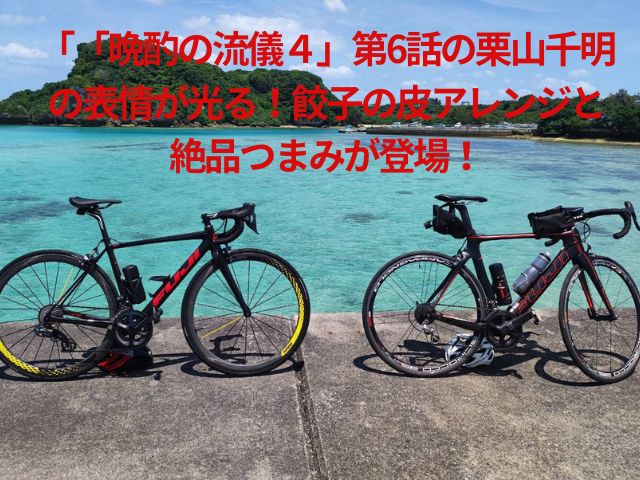 「晩酌の流儀4」第6話の栗山千明の演技が光る！餃子の皮アレンジと絶品つまみが登場！