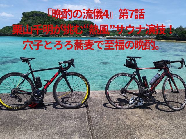 『晩酌の流儀4』第7話 栗山千明が挑む“熱風”サウナ演技！穴子とろろ蕎麦で至福の晩酌。