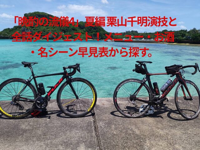 「晩酌の流儀4」夏編 栗山千明演技と全話ダイジェスト！メニュー・お酒・名シーン早見表から探す。