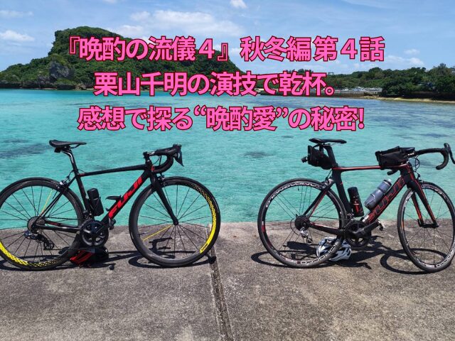 『晩酌の流儀4』秋冬編 第4話 栗山千明の演技で乾杯。感想で探る“晩酌愛”の秘密!