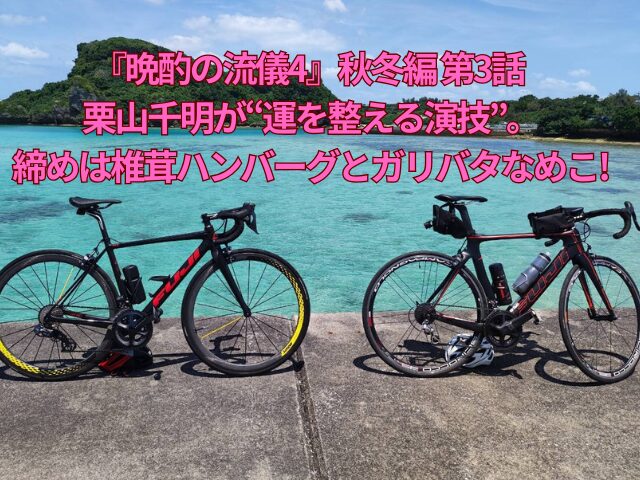 『晩酌の流儀4』秋冬編 第3話 栗山千明が“運を整える演技”。締めは「椎茸ハンバーグとガリバタなめこ」!
