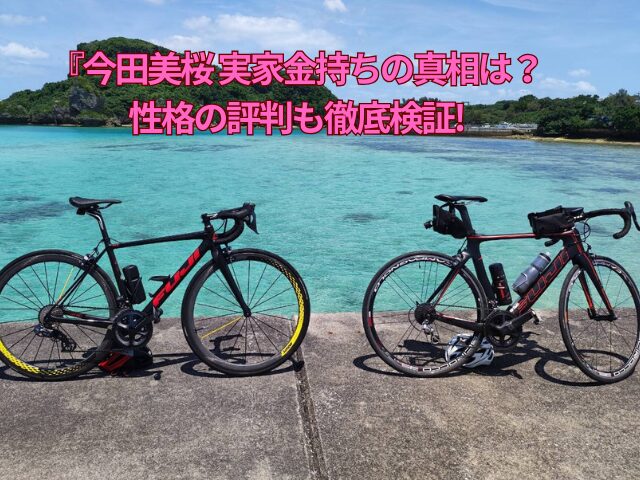今田美桜 実家 金持ちの真相は？性格の評判も徹底チェック！