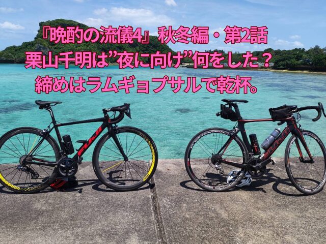 『晩酌の流儀4』秋冬編・第2話 栗山千明は”夜に向け”何をした？ 締めはラムギョプサルで乾杯。