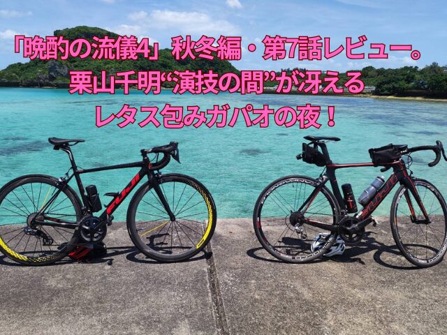 「晩酌の流儀4」秋冬編・第7話レビュー。栗山千明“演技の間”が冴えるレタス包みガパオの夜!