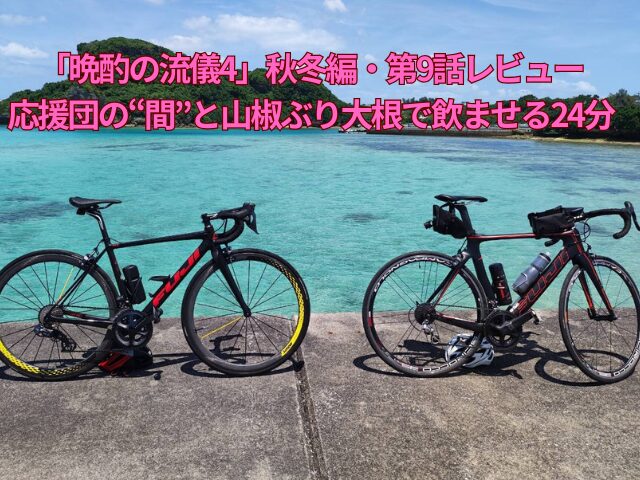 「晩酌の流儀4」秋冬編・第9話レビュー｜応援団の“間”と山椒ぶり大根で飲ませる24分