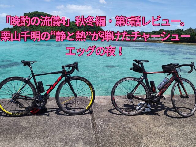 「晩酌の流儀4」秋冬編・第6話レビュー。栗山千明の“静と熱”が弾けたチャーシューエッグの夜！