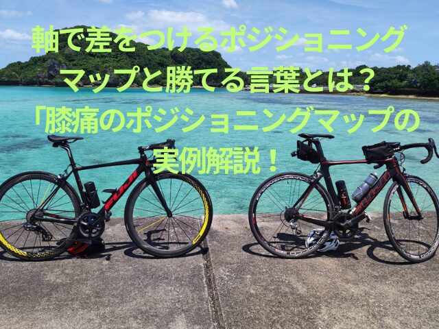 軸で差をつけるポジショニングマップと勝てる言葉とは?「膝痛のポジショニングマップ」の実例解説!