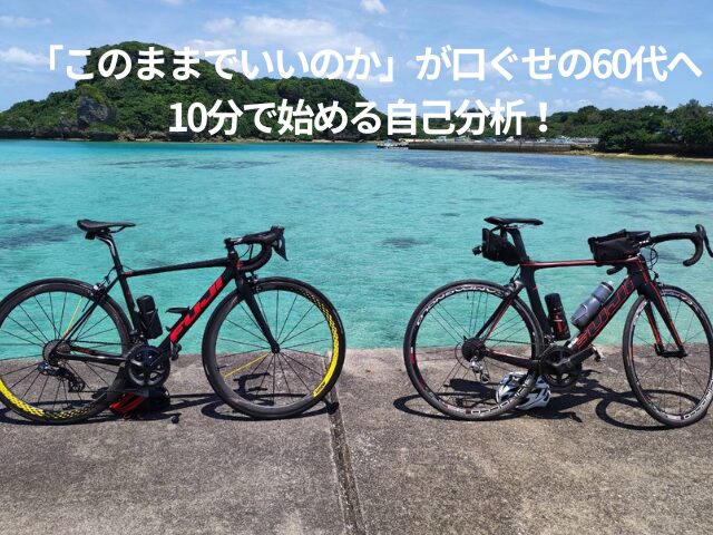 「このままでいいのか」が口ぐせの60代へ｜10分で始める自己分析