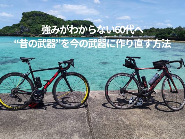 強みがわからない60代へ｜“昔の武器”を今の武器に作り直す方法
