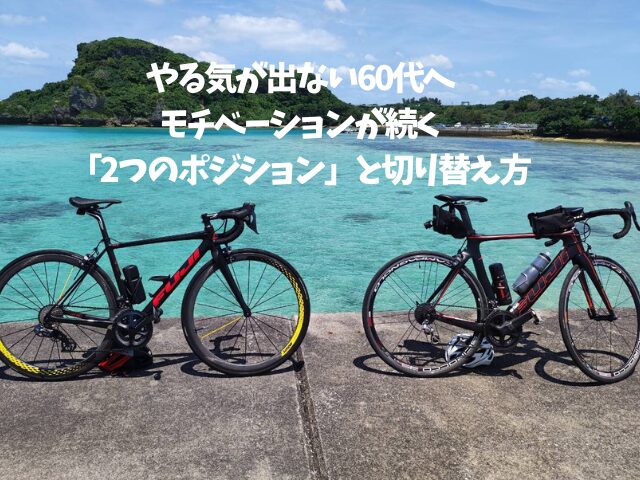 やる気が出ない60代へ|モチベーションが続く「2つのポジション」と切り替え方