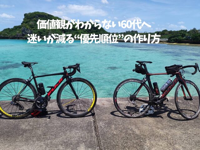 価値観がわからない60代へ｜迷いが減る“優先順位”の作り方