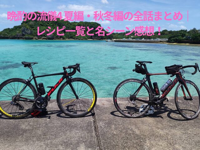 晩酌の流儀4 夏編・秋冬編の全話まとめ｜レシピ一覧と名シーン感想