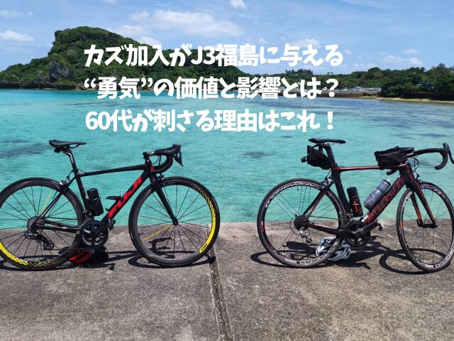 カズ加入がJ3福島に与える“勇気”の価値と影響とは？60代が刺さる理由はこれ！