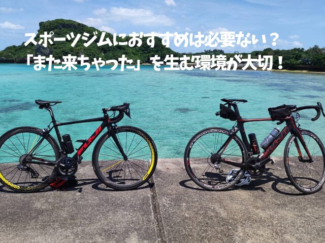 スポーツジムにおすすめは必要ない？「また来ちゃった」を生む環境が大切！