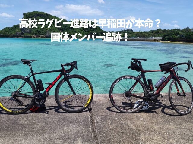 高校ラグビー進路は早稲田が本命？国体メンバー追跡！