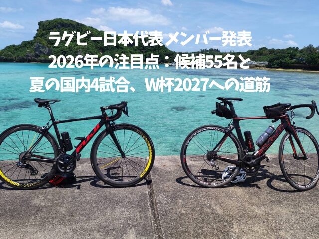 ラグビー日本代表2026の注目点:候補55名と夏の国内4試合、W杯2027への道筋