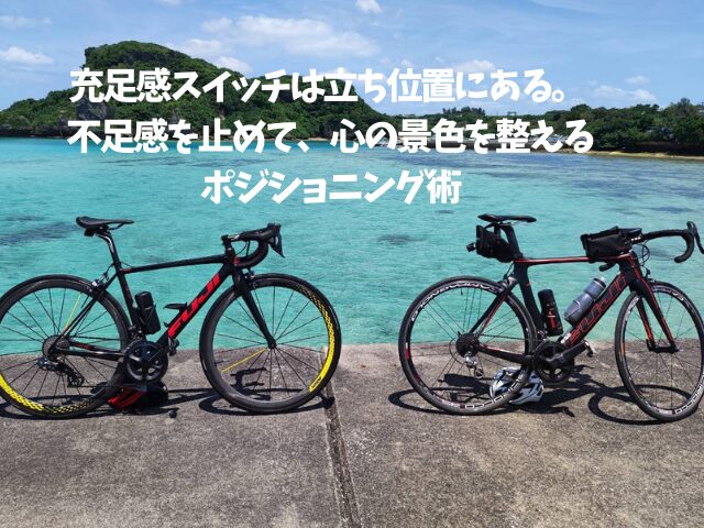 充足感スイッチは立ち位置にある。 不足感を止めて、心の景色を整えるポジショニング術