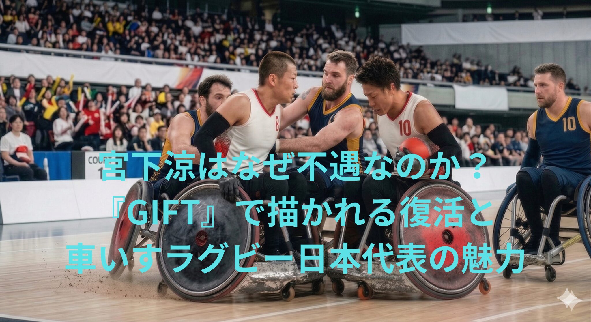 宮下涼はなぜ不遇なのか？『GIFT』で描かれる復活と車いすラグビー日本代表の魅力