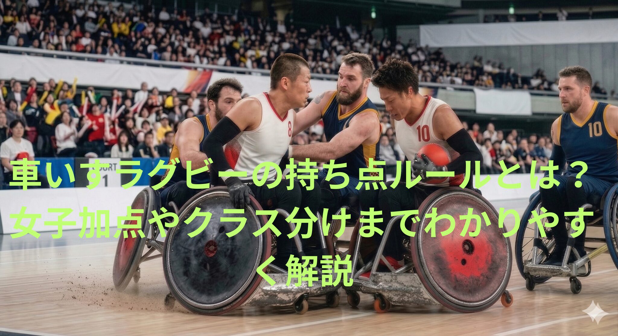 車いすラグビーの持ち点ルールとは？女子加点やクラス分けまでわかりやすく解説