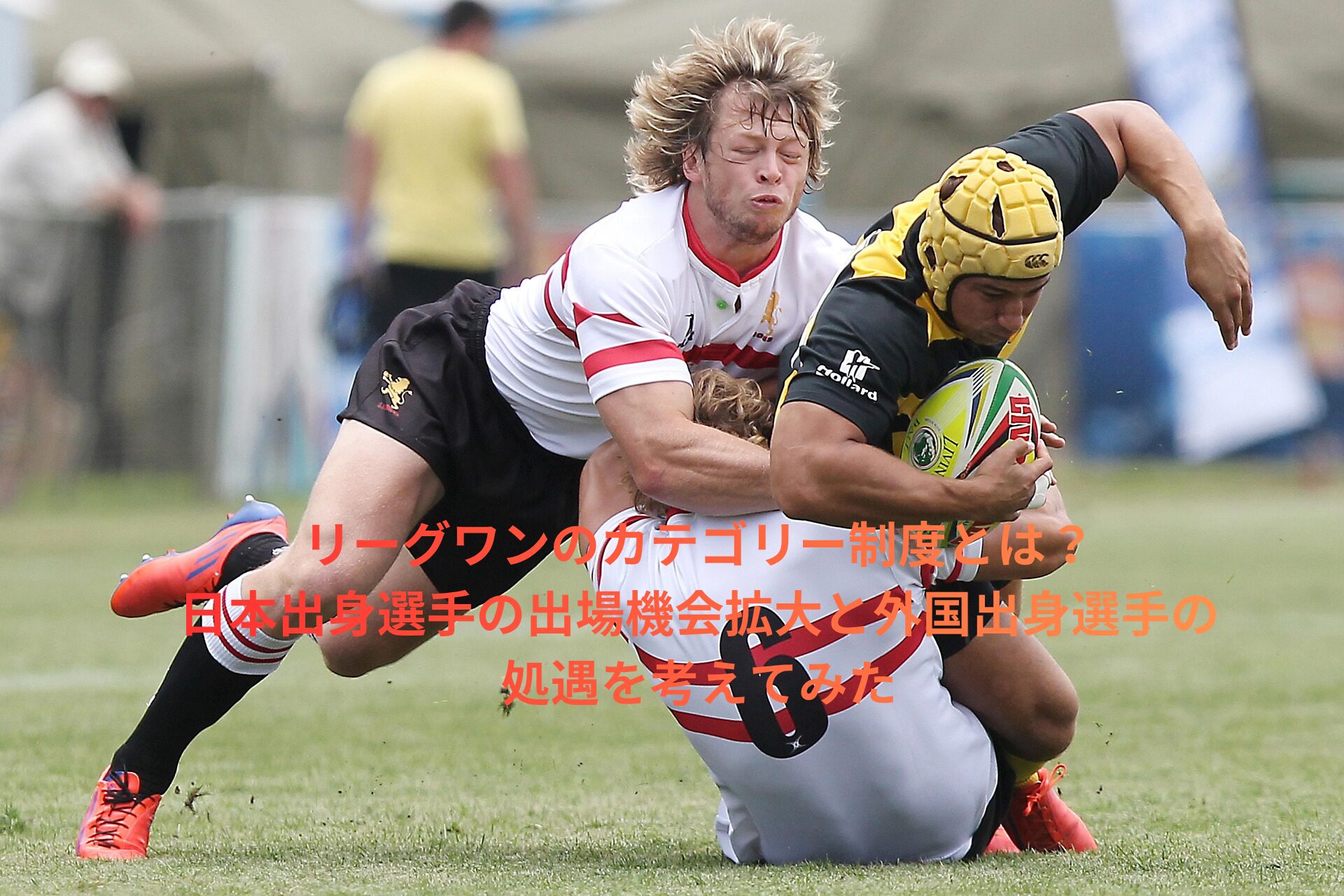 リーグワンのカテゴリー制度とは？日本出身選手の出場機会拡大と外国出身選手の処遇を考えてみた
