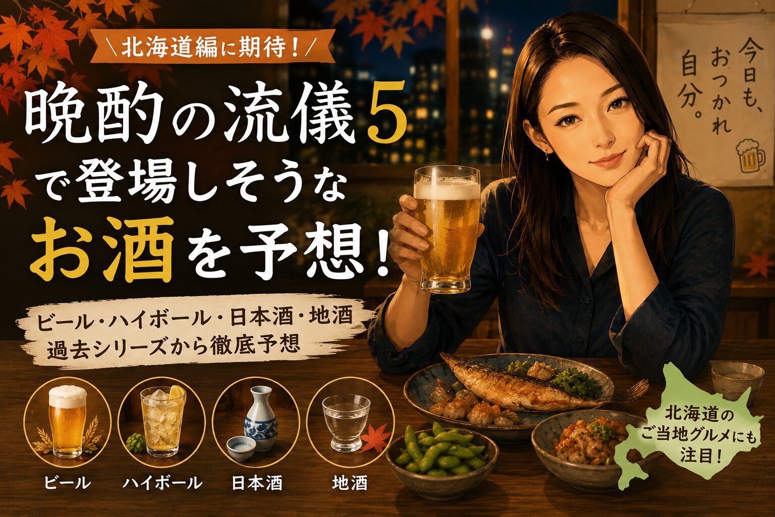 晩酌の流儀5で登場するお酒は？ビール銘柄・地酒・ハイボールを徹底予想