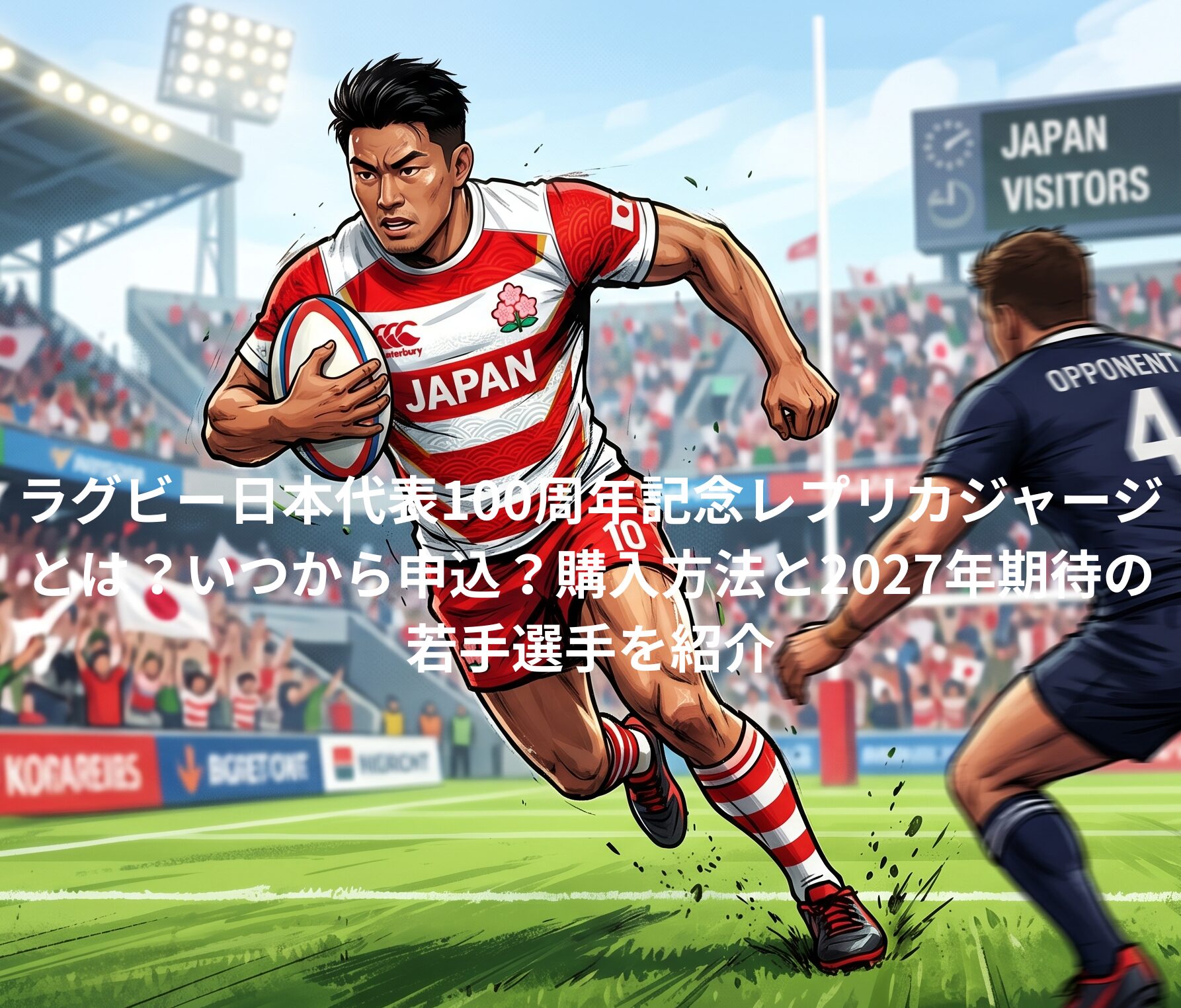 ラグビー日本代表100周年記念レプリカジャージとは？いつから申込？購入方法と2027年期待の若手選手を紹介
