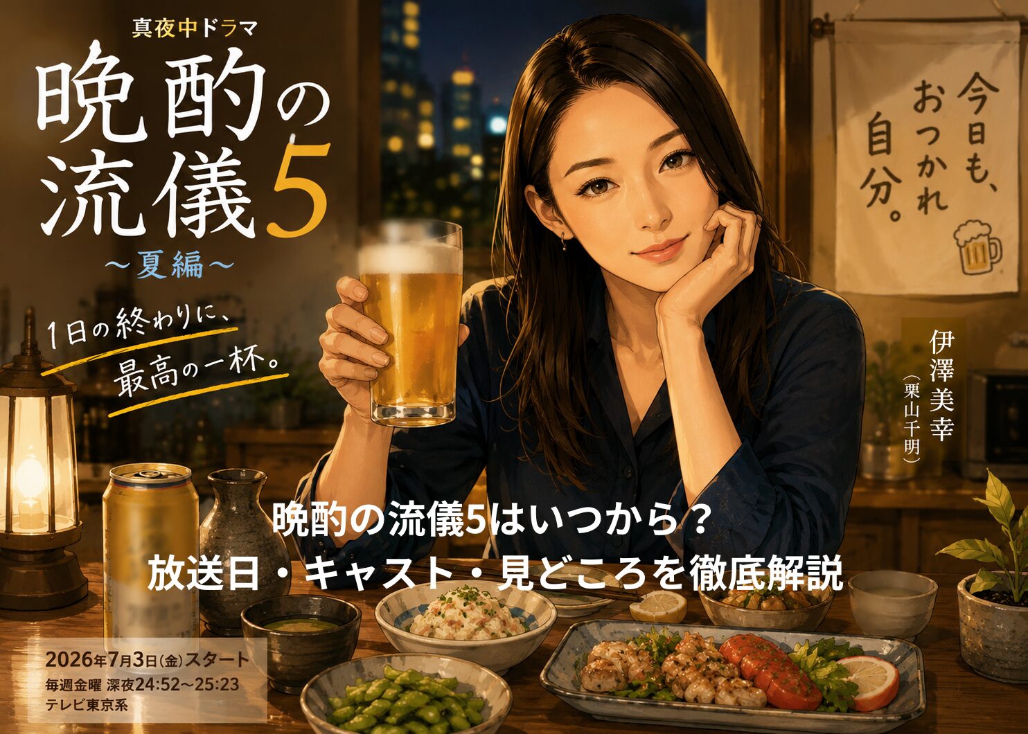 晩酌の流儀5はいつから？放送日・キャスト・見どころを徹底解説