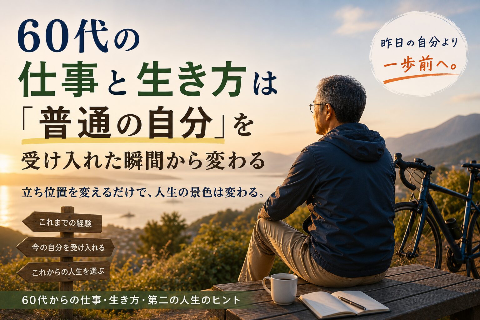 60代からの新しい日常