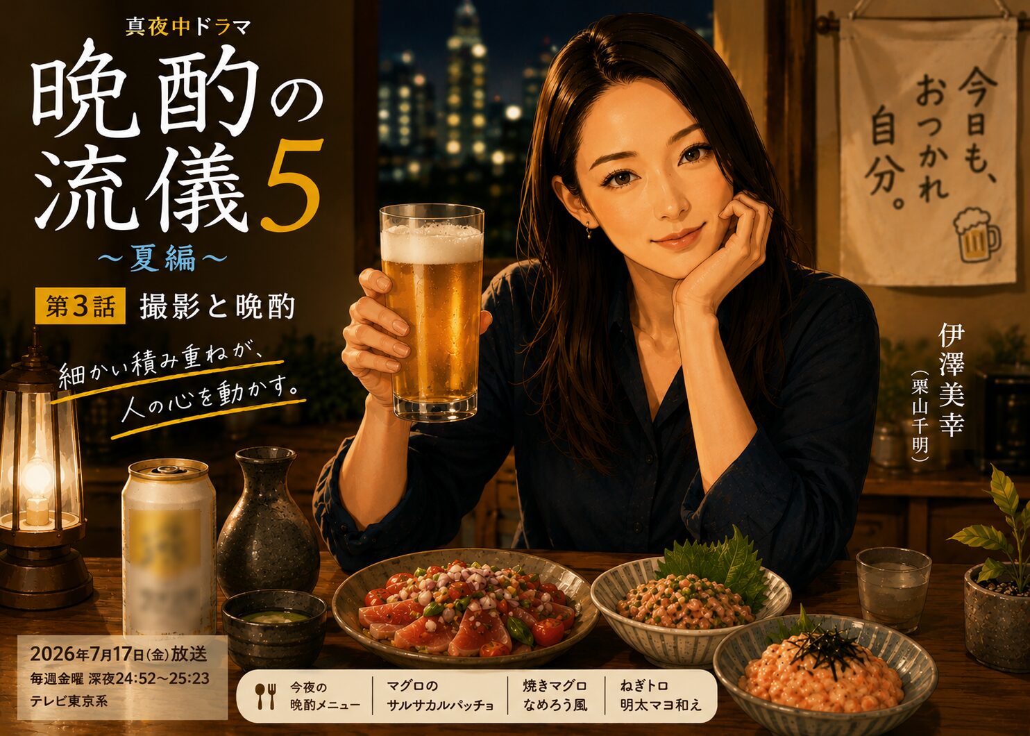 晩酌の流儀5③