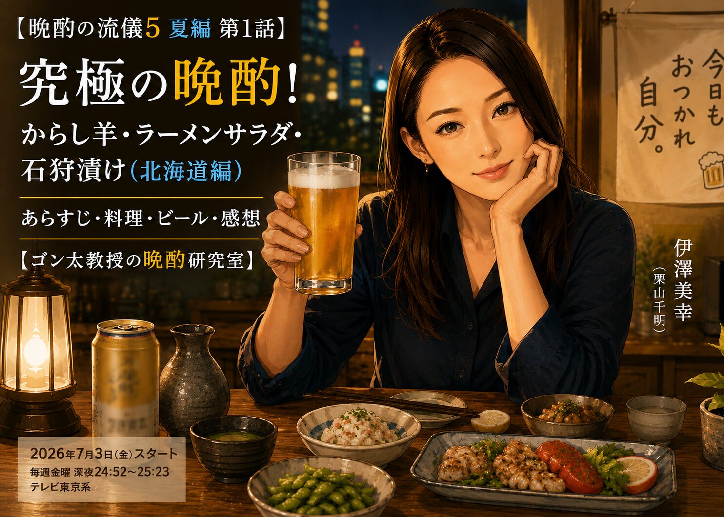 晩酌の流儀５夏編①