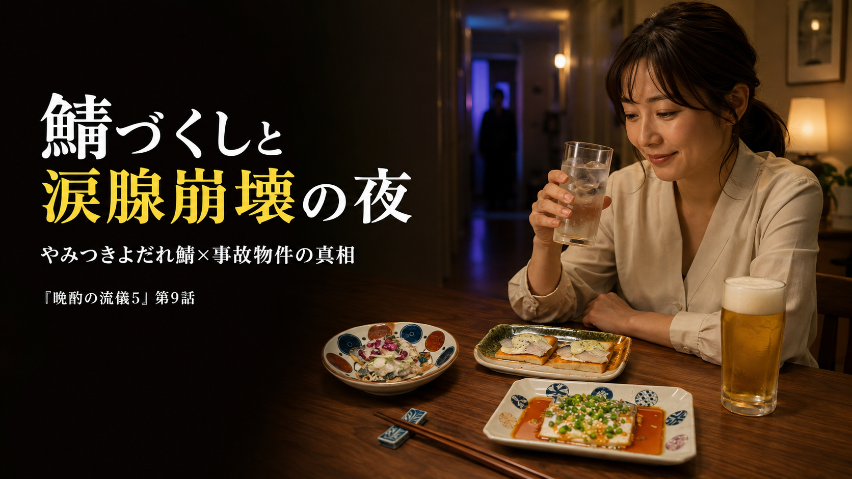 『晩酌の流儀5』第9話ネタバレ・感想｜やみつきよだれ鯖と事故物件！涙腺崩壊の父娘物語