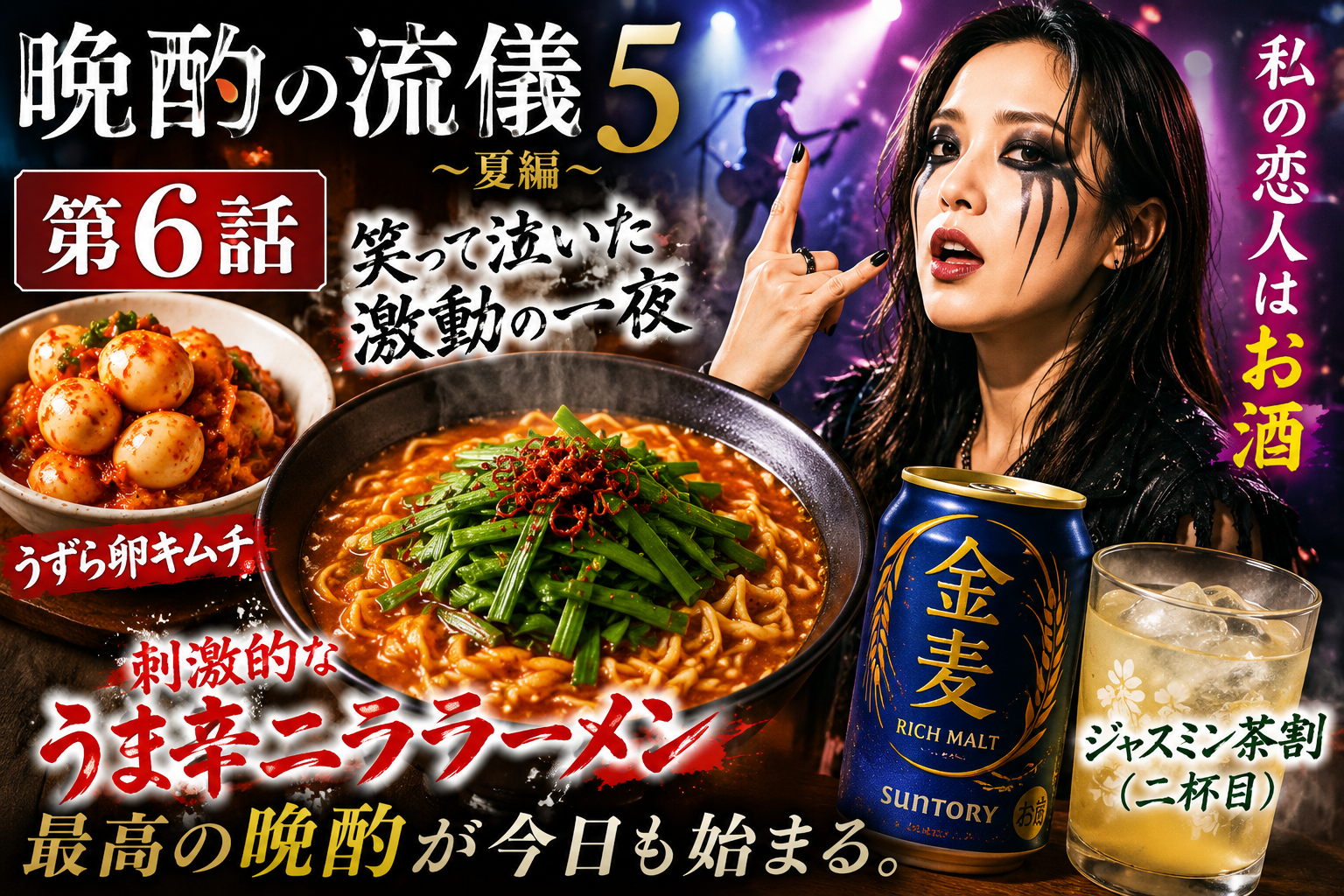 うま辛ニララーメンと「お酒が恋人」に笑って泣いた夜