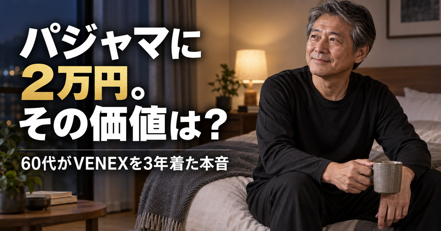 60代男性のVENEXパジャマ3年レビュー