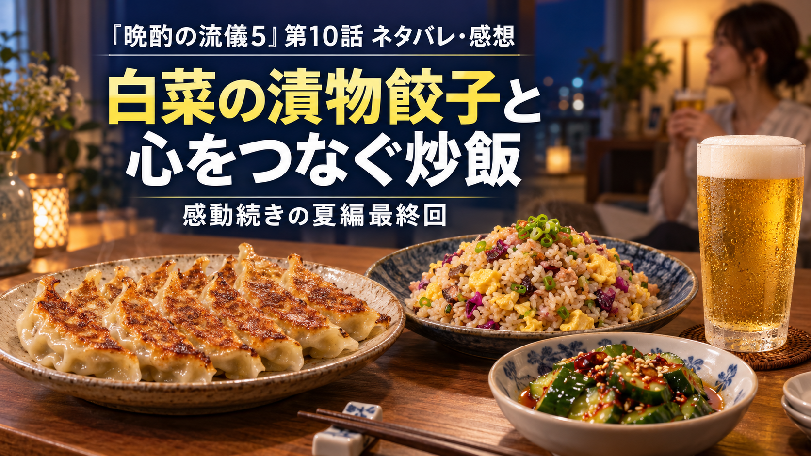 『晩酌の流儀5』第10話ネタバレ・感想|白菜の漬物餃子と心をつなぐ炒飯!